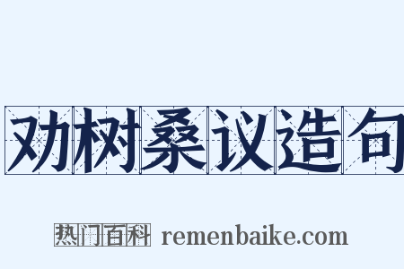 劝树桑议造句是什么意思的图片